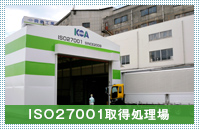 ISO27001取得処理場