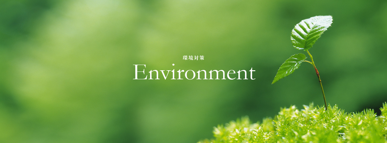 環境対策