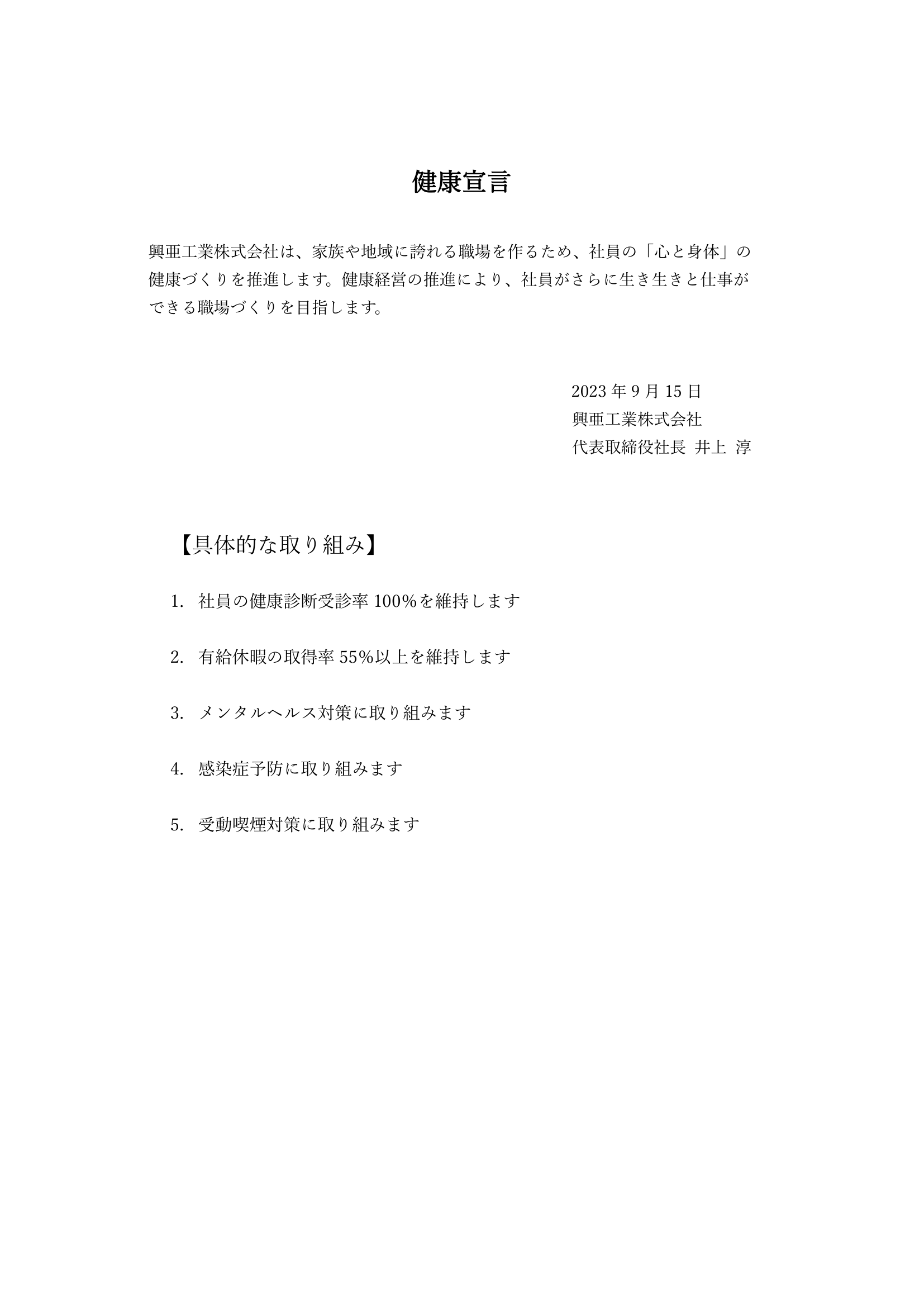 当社は、「健康宣言」を公表いたします。 | 興亜工業株式会社