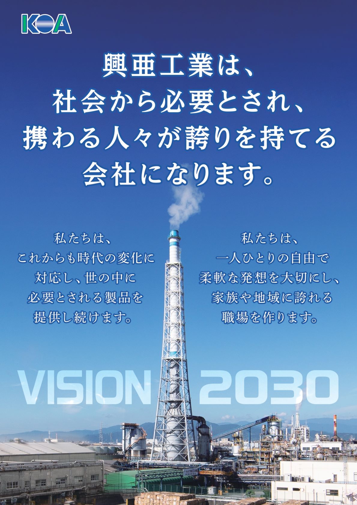 当社は2030年度を目標とする「ビジョン2030」を策定いたしました